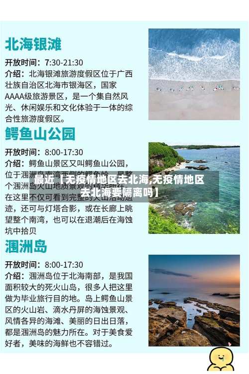 最近【无疫情地区去北海,无疫情地区去北海要隔离吗】