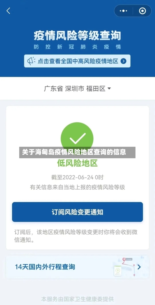 关于海甸岛疫情风险地区查询的信息-第2张图片
