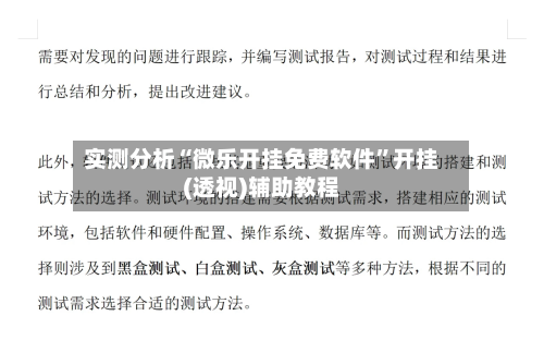 实测分析“微乐开挂免费软件”开挂(透视)辅助教程-第2张图片