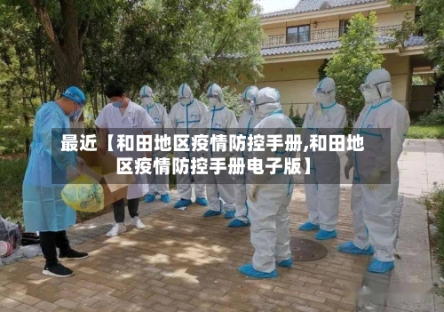 最近【和田地区疫情防控手册,和田地区疫情防控手册电子版】-第2张图片