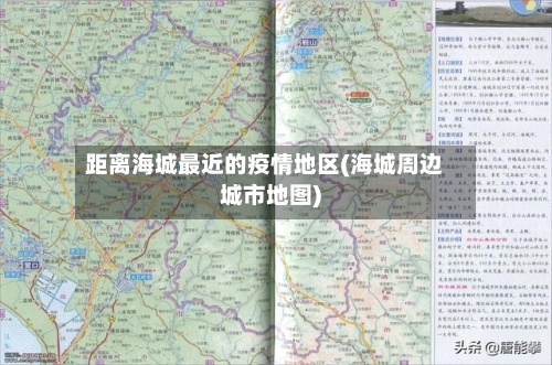 距离海城最近的疫情地区(海城周边城市地图)-第2张图片