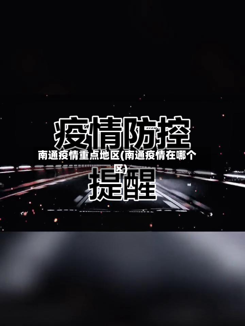 南通疫情重点地区(南通疫情在哪个区)-第2张图片