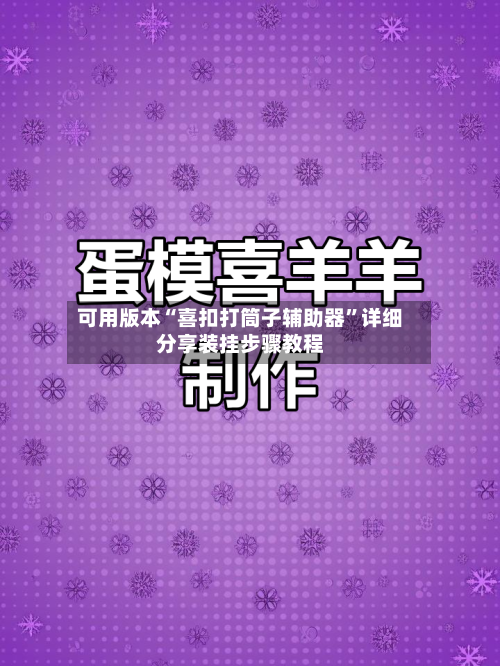 可用版本“喜扣打筒子辅助器”详细分享装挂步骤教程