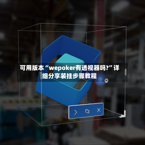 可用版本“wepoker有透视器吗?”详细分享装挂步骤教程-第2张图片