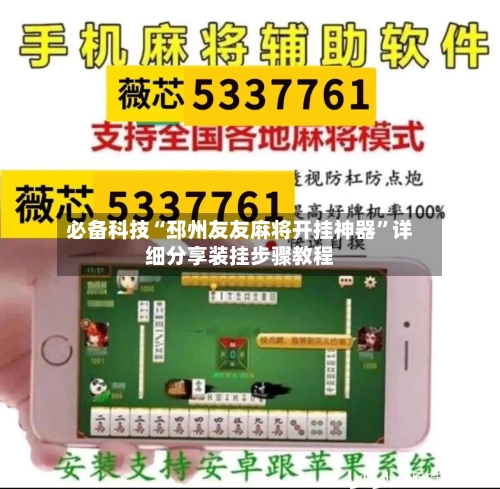 必备科技“邳州友友麻将开挂神器”详细分享装挂步骤教程