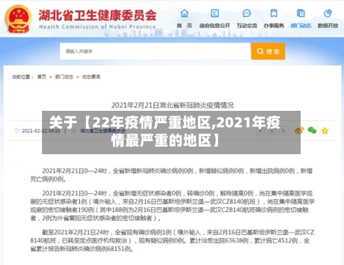 关于【22年疫情严重地区,2021年疫情最严重的地区】-第2张图片