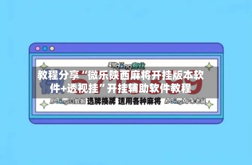 教程分享“微乐陕西麻将开挂版本软件+透视挂”开挂辅助软件教程