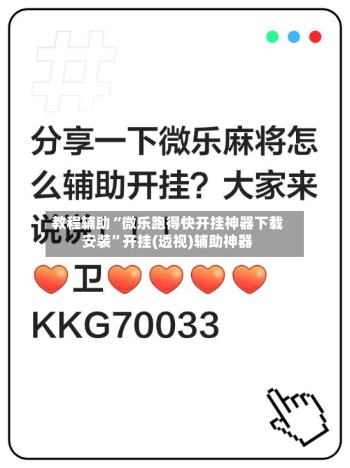 教程辅助“微乐跑得快开挂神器下载安装”开挂(透视)辅助神器