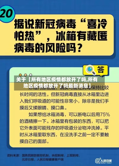 关于【所有地区疫情都放开了吗,所有地区疫情都放开了吗最新消息】