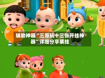 辅助神器“三哥玩十三张开挂神器”详细分享装挂-第3张图片