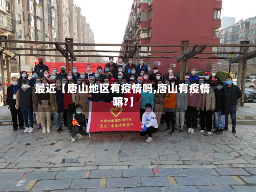 最近【唐山地区有疫情吗,唐山有疫情嘛?】