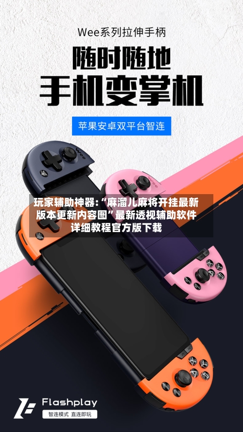 玩家辅助神器:“麻溜儿麻将开挂最新版本更新内容图”最新透视辅助软件详细教程官方版下载-第3张图片