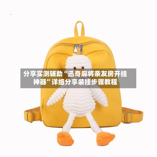 分享实测辅助“迅奇麻将亲友房开挂神器”详细分享装挂步骤教程