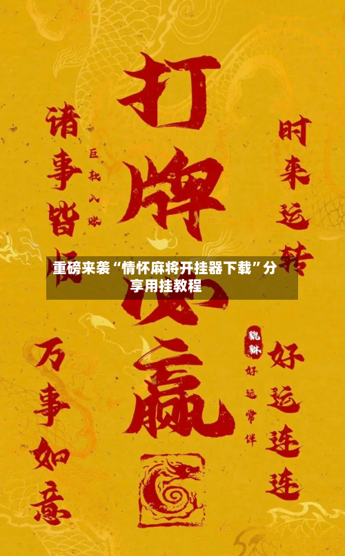 重磅来袭“情怀麻将开挂器下载”分享用挂教程-第3张图片