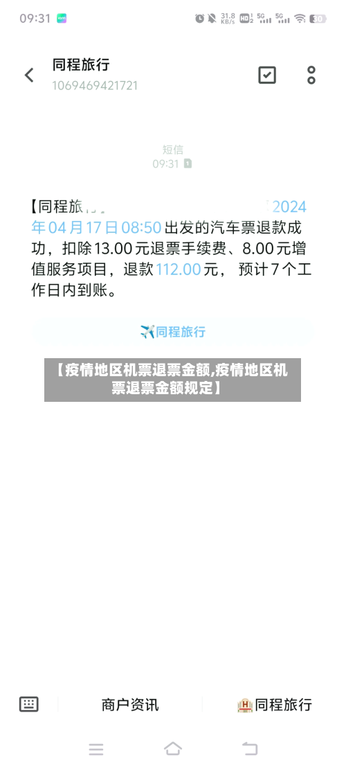 【疫情地区机票退票金额,疫情地区机票退票金额规定】