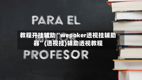 教程开挂辅助“wepoker透视挂辅助器”(透视挂)辅助透视教程