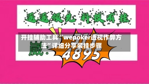 开挂辅助工具“wepoker透视作弊方法”详细分享装挂步骤