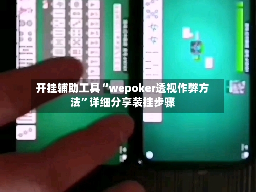 开挂辅助工具“wepoker透视作弊方法”详细分享装挂步骤-第3张图片