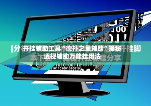 开挂辅助工具“德扑之星辅助”揭秘透视辅助万能挂用法