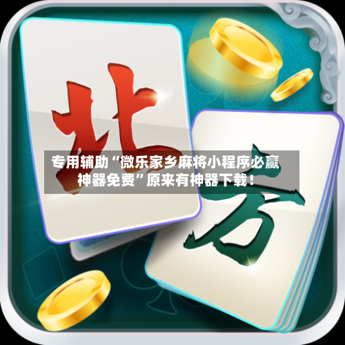 专用辅助“微乐家乡麻将小程序必赢神器免费”原来有神器下载！-第2张图片