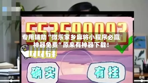 专用辅助“微乐家乡麻将小程序必赢神器免费”原来有神器下载！