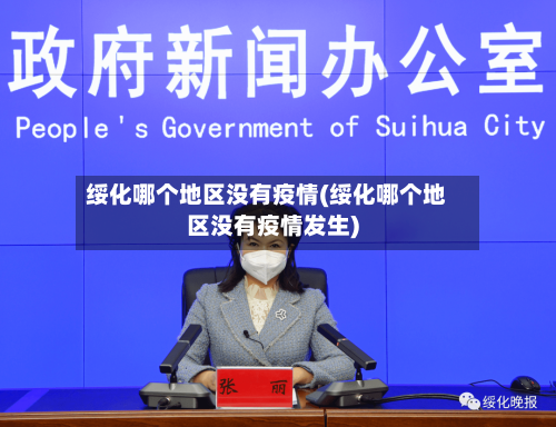 绥化哪个地区没有疫情(绥化哪个地区没有疫情发生)