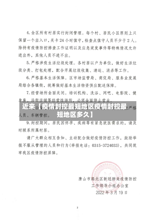 近来【疫情封控最短地区疫情封控最短地区多久】-第2张图片