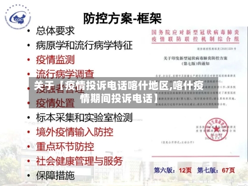 关于【疫情投诉电话喀什地区,喀什疫情期间投诉电话】