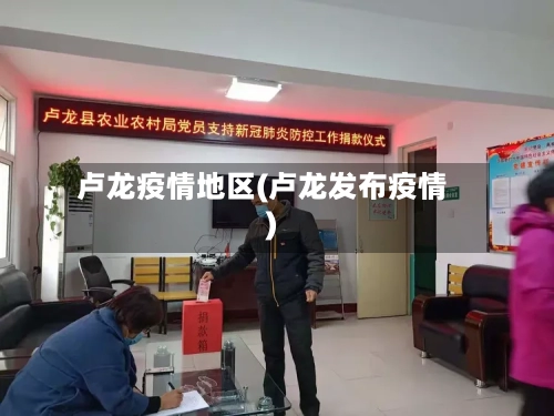 卢龙疫情地区(卢龙发布疫情)-第3张图片