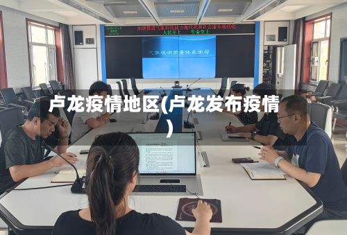 卢龙疫情地区(卢龙发布疫情)-第2张图片