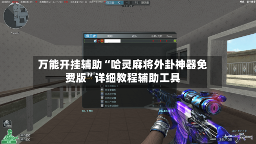 万能开挂辅助“哈灵麻将外卦神器免费版”详细教程辅助工具-第2张图片