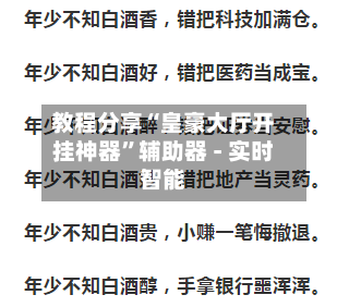 教程分享“皇豪大厅开挂神器”辅助器 - 实时智能-第2张图片
