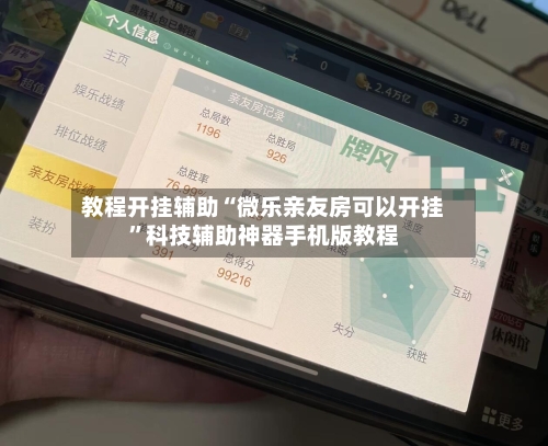 教程开挂辅助“微乐亲友房可以开挂”科技辅助神器手机版教程