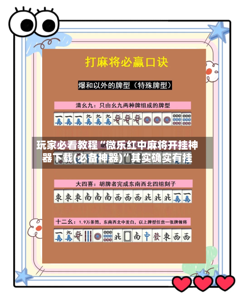 玩家必看教程“微乐红中麻将开挂神器下载(必备神器)”其实确实有挂-第2张图片