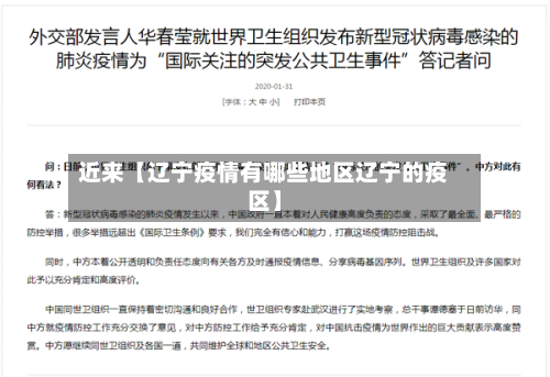 近来【辽宁疫情有哪些地区辽宁的疫区】