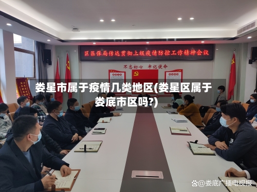 娄星市属于疫情几类地区(娄星区属于娄底市区吗?)