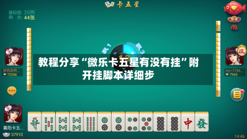 教程分享“微乐卡五星有没有挂”附开挂脚本详细步
