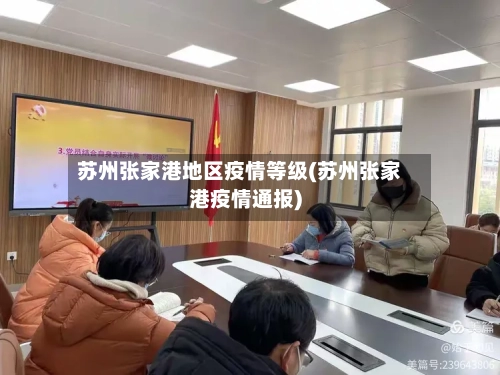 苏州张家港地区疫情等级(苏州张家港疫情通报)