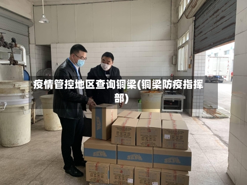 疫情管控地区查询铜梁(铜梁防疫指挥部)-第3张图片