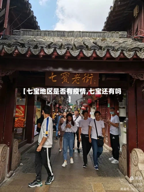 【七宝地区是否有疫情,七宝还有吗】