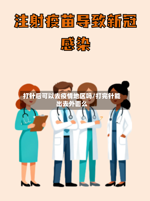打针后可以去疫情地区吗/打完针能出去外面么-第3张图片