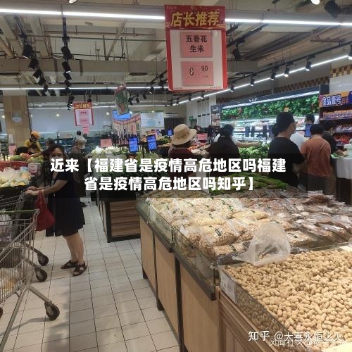 近来【福建省是疫情高危地区吗福建省是疫情高危地区吗知乎】