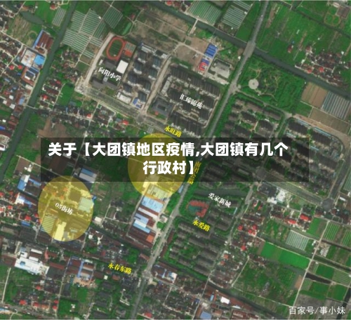 关于【大团镇地区疫情,大团镇有几个行政村】-第2张图片