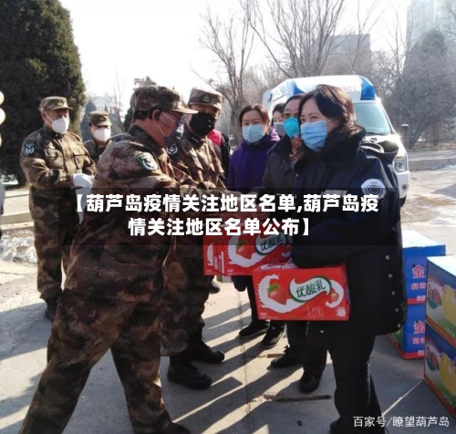 【葫芦岛疫情关注地区名单,葫芦岛疫情关注地区名单公布】