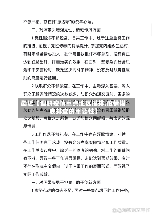 最近【调研疫情重点地区摸排,疫情摸底排查的重要性】