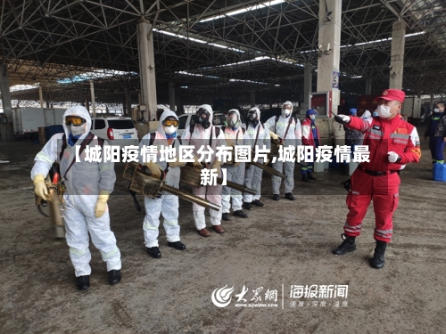 【城阳疫情地区分布图片,城阳疫情最新】-第3张图片