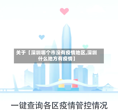 关于【深圳哪个市没有疫情地区,深圳什么地方有疫情】