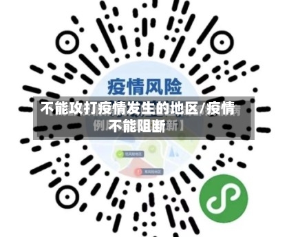 不能攻打疫情发生的地区/疫情不能阻断