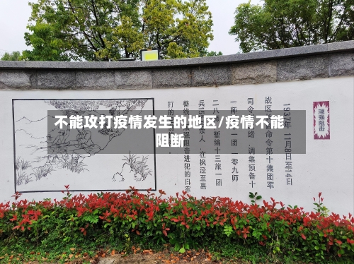 不能攻打疫情发生的地区/疫情不能阻断-第2张图片