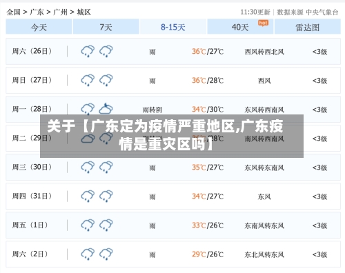 关于【广东定为疫情严重地区,广东疫情是重灾区吗】-第2张图片